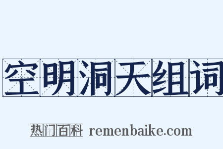 空明洞天组词是什么意思的图片